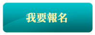 Paypal報名按鈕圖.png